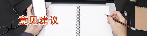 意见建议