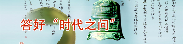 时代之问
